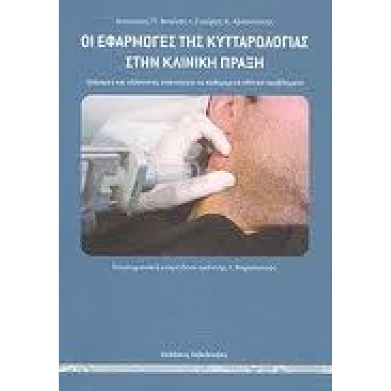 Οι εφαρμογές της κυτταρολογίας στην κλινική πράξη